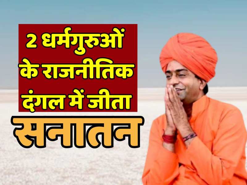 Pokhran: 2 धर्मगुरुओं के राजनीतिक दंगल में जीत गया सनातन! महंत प्रतापपुरी ने किया धन्यवाद Pokhran: 2 धर्मगुरुओं के राजनीतिक दंगल में जीत गया सनातन! महंत प्रतापपुरी ने किया धन्यवाद