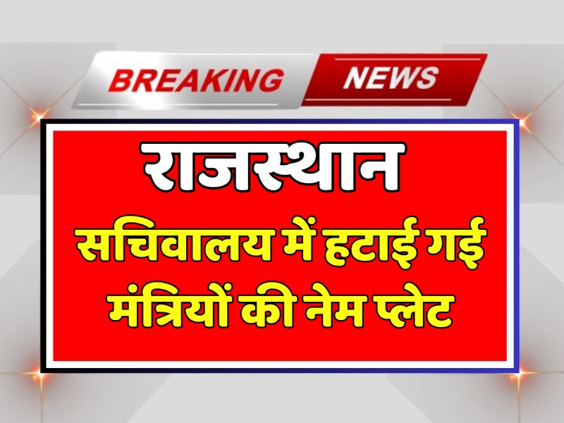 Rajasthan News: सचिवालय में हटाई गई मंत्रियों की नेम प्लेट, नए मंत्री बनते ही संभालेंगे कामकाज Rajasthan News: सचिवालय में हटाई गई मंत्रियों की नेम प्लेट, नए मंत्री बनते ही संभालेंगे कामकाज