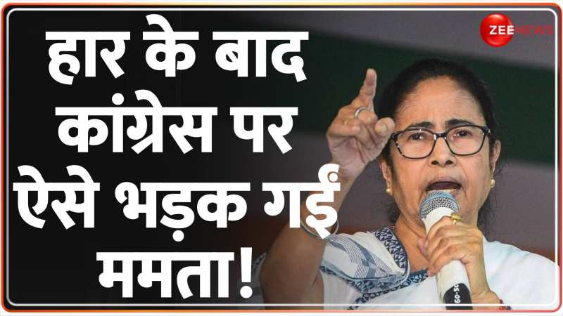Assembly Election Results: ममता बनर्जी का कांग्रेस पर बयान, 'सीट बंटवारा होता तो ये नतीजे नहीं होते' Assembly Election Results: ममता बनर्जी का कांग्रेस पर बयान, 'सीट बंटवारा होता तो ये नतीजे नहीं होते'