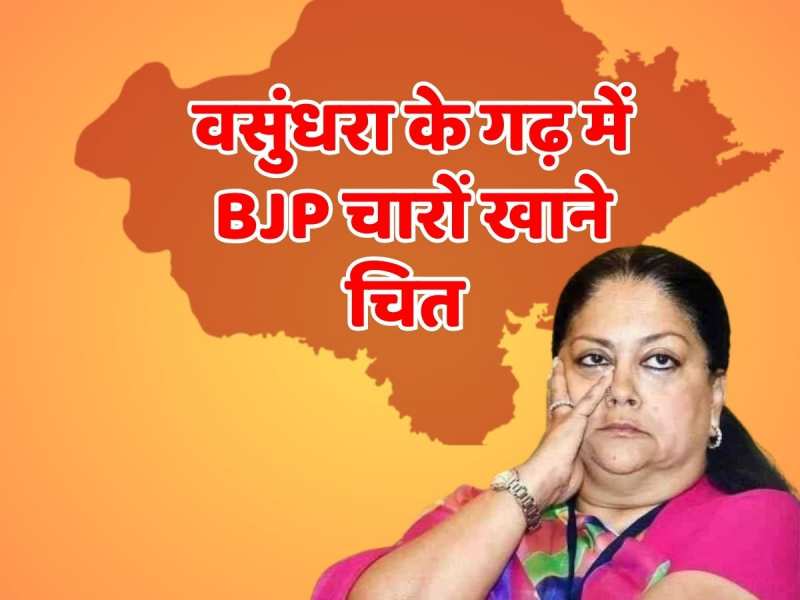 Rajasthan Election: वसुंधरा राजे के गढ़ में भाजपा का सूपड़ा साफ, धौलपुर जिले में BJP चारों खाने चित Rajasthan Election: वसुंधरा राजे के गढ़ में भाजपा का सूपड़ा साफ, धौलपुर जिले में BJP चारों खाने चित