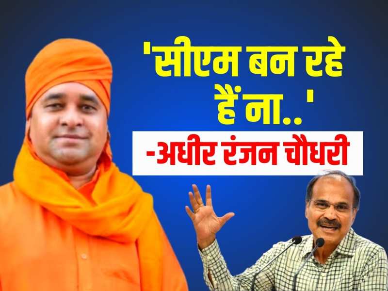 Rajasthan News: महंत बालकनाथ से मिले अधीर रंजन चौधरी, बोल पड़े- 'सीएम बन रहे हैं ना..' Rajasthan News: महंत बालकनाथ से मिले अधीर रंजन चौधरी, बोल पड़े- 'सीएम बन रहे हैं ना..'