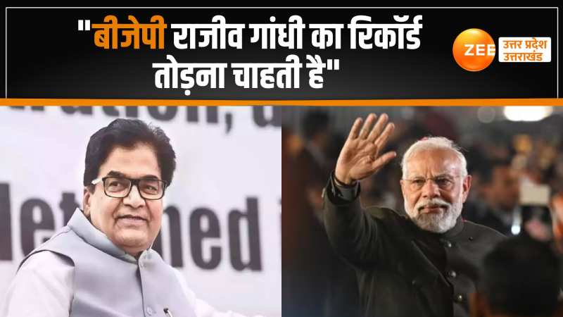 'बीजेपी राजीव गांधी का रिकॉर्ड तोड़ना चाहती है', SP सांसद रामगोपाल ने ये क्यों कहा 'बीजेपी राजीव गांधी का रिकॉर्ड तोड़ना चाहती है', SP सांसद रामगोपाल ने ये क्यों कहा