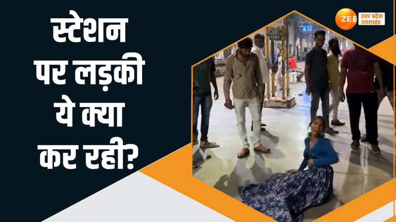 रेलवे प्लेटफॉर्म पर लड़की ने मचाया आतंक, रील का आतंक देख घबरा गए पैसेंजर्स रेलवे प्लेटफॉर्म पर लड़की ने मचाया आतंक, रील का आतंक देख घबरा गए पैसेंजर्स
