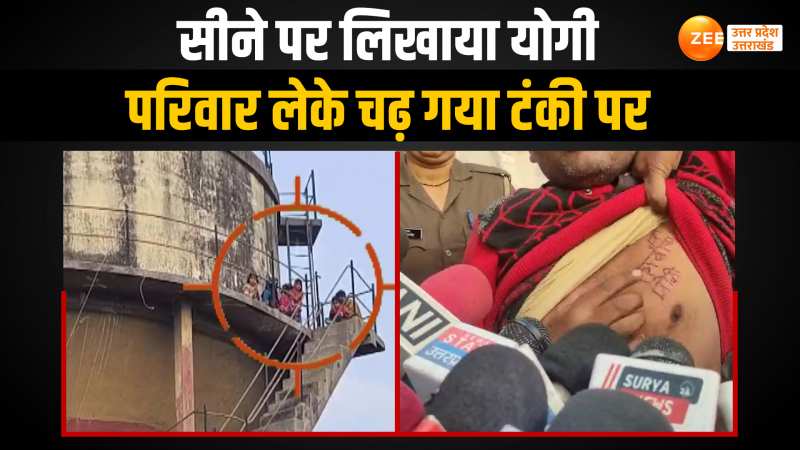 WATCH: सीने पर सीएम योगी का नाम लिखा चढ़ गया पानी की टंकी पर, कूदने की देने लगा धमकी WATCH: सीने पर सीएम योगी का नाम लिखा चढ़ गया पानी की टंकी पर, कूदने की देने लगा धमकी