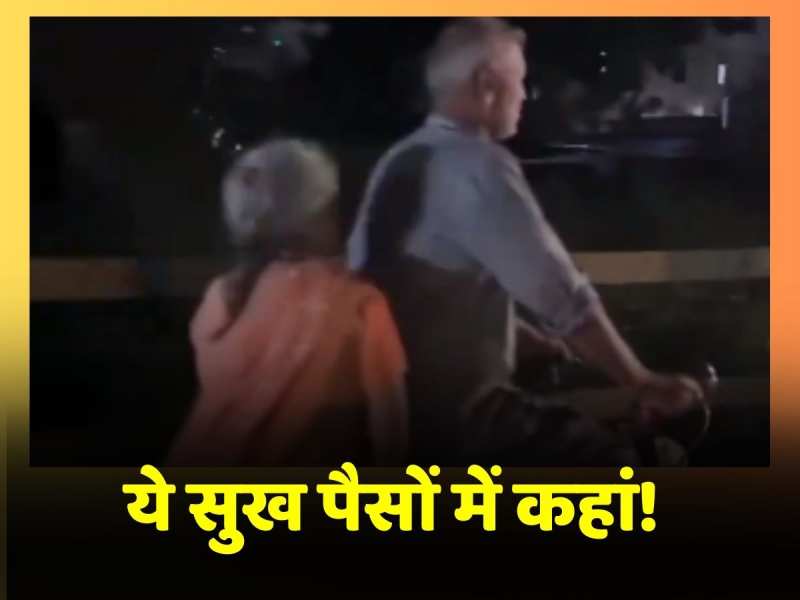 Viral Video: दादा-दादी की साइकिल सवारी देख लोगों ने दी प्यार की मिसाल, वीडियो हुआ वायरल Viral Video: दादा-दादी की साइकिल सवारी देख लोगों ने दी प्यार की मिसाल, वीडियो हुआ वायरल
