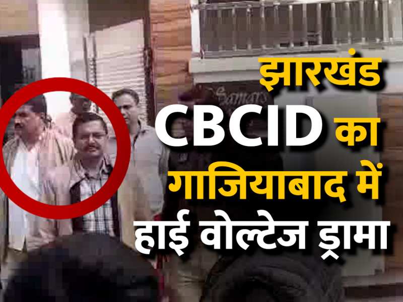 गाजियाबाद में ‘2 नंबरी’ को गिरफ्तार करने पहुंचे झारखंड CBCID अधिकारी, दीवार कूदते नजर आए पुलिस वाले गाजियाबाद में ‘2 नंबरी’ को गिरफ्तार करने पहुंचे झारखंड CBCID अधिकारी, दीवार कूदते नजर आए पुलिस वाले