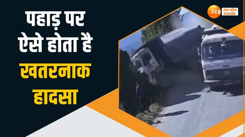 WATCH: आप मत करना पहाड़ों पर ऐसी गलती, जल्दी बाजी में खाई में समा गया ट्रक WATCH: आप मत करना पहाड़ों पर ऐसी गलती, जल्दी बाजी में खाई में समा गया ट्रक