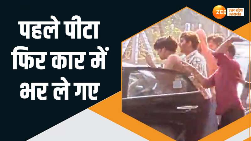 Noida: फिल्मी स्टाइल में की पिटाई, फिर कार में भर ले गए दबंग, वीडियो उड़ा देगा होश Noida: फिल्मी स्टाइल में की पिटाई, फिर कार में भर ले गए दबंग, वीडियो उड़ा देगा होश