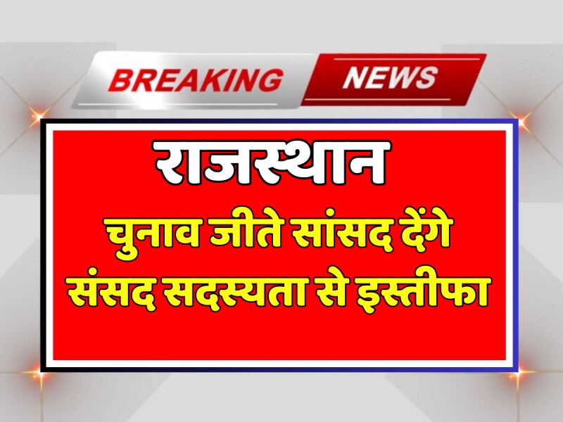 Rajasthan News: राजस्थान में चुनाव जीते सांसद देंगे संसद सदस्यता से इस्तीफा Rajasthan News: राजस्थान में चुनाव जीते सांसद देंगे संसद सदस्यता से इस्तीफा
