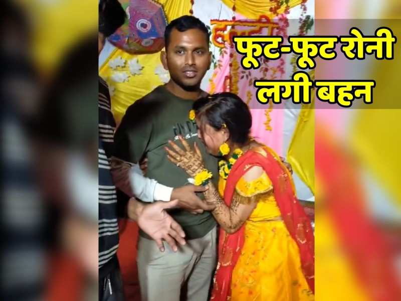 Trending video: भाई-बहन का प्यारा वीडियो, शादी में डांस करते करते भाई से लिपट रोने लगी दुल्हन Trending video: भाई-बहन का प्यारा वीडियो, शादी में डांस करते करते भाई से लिपट रोने लगी दुल्हन