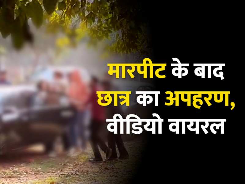 Greater Noida Kidnapping Video: दादरी इलाके में सोसाइटी के बाहर दिनदहाड़े छात्र को किया किडनैप, देखें वीडियो Greater Noida Kidnapping Video: दादरी इलाके में सोसाइटी के बाहर दिनदहाड़े छात्र को किया किडनैप, देखें वीडियो