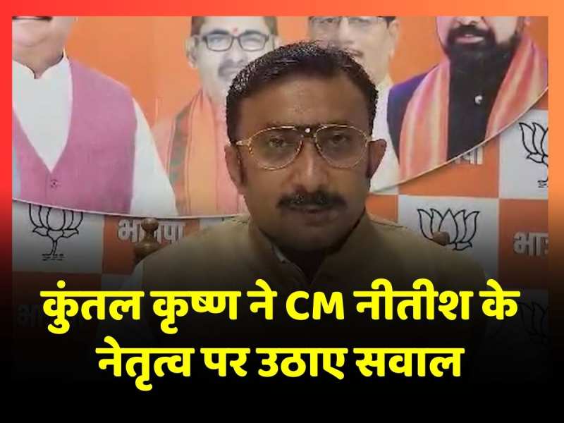 'मध्य प्रदेश विधानसभा चुनाव में JDU को औसतन 100 वोट मिले, यही है हैसियत': बीजेपी प्रवक्ता Kuntal Krishna 'मध्य प्रदेश विधानसभा चुनाव में JDU को औसतन 100 वोट मिले, यही है हैसियत': बीजेपी प्रवक्ता Kuntal Krishna