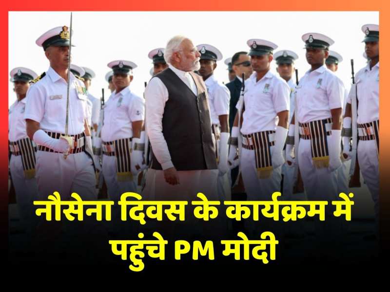 Watch: नौसेना दिवस पर पीएम मोदी ने भारतीय नौसेना के जवानों को किया संबोधित Watch: नौसेना दिवस पर पीएम मोदी ने भारतीय नौसेना के जवानों को किया संबोधित