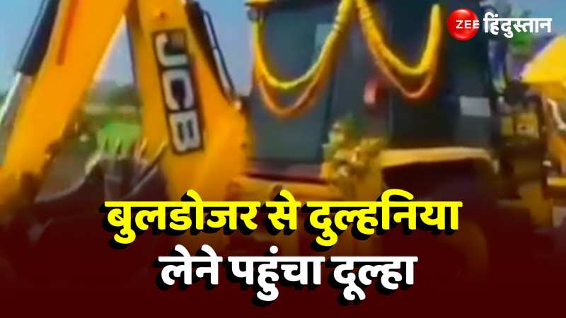 Bulldozer viral video: घोड़ा या गाड़ी नहीं इस चीज पर बैठ दुल्हन लेने पहुंचा दूल्हा