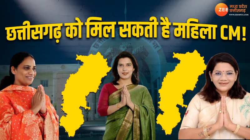 CG Chunav: छत्तीसगढ़ को मिल सकती है महिला CM, इन तीन नेताओं का नाम लिस्ट में शामिल CG Chunav: छत्तीसगढ़ को मिल सकती है महिला CM, इन तीन नेताओं का नाम लिस्ट में शामिल