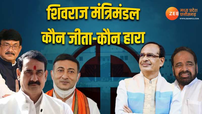 MP Chunav: शिवराज सरकार के 31 मंत्रियों का हुआ फैसला, जानिए किसे मिली जीत और किसे हार MP Chunav: शिवराज सरकार के 31 मंत्रियों का हुआ फैसला, जानिए किसे मिली जीत और किसे हार
