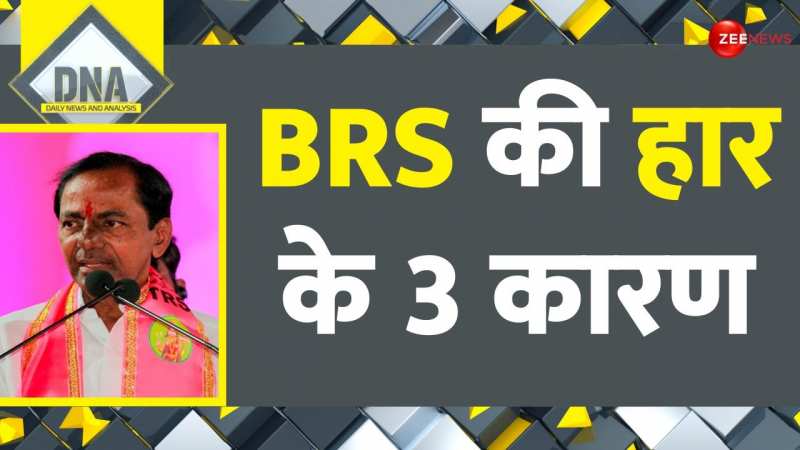 DNA: Telangana Election Result 2023: BRS की हार के 3 कारण 