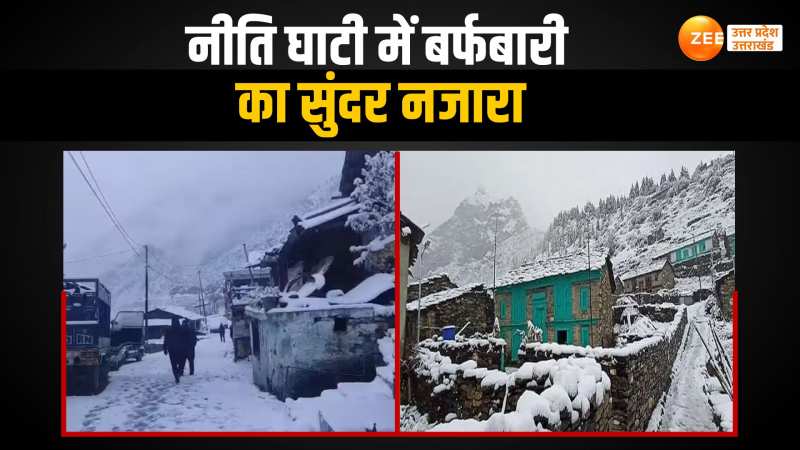 Chamoli Weather: चमोली के नीति घाटी और मलारी में भारी बर्फबारी, निचले इलाकों में लुढ़का पारा Chamoli Weather: चमोली के नीति घाटी और मलारी में भारी बर्फबारी, निचले इलाकों में लुढ़का पारा
