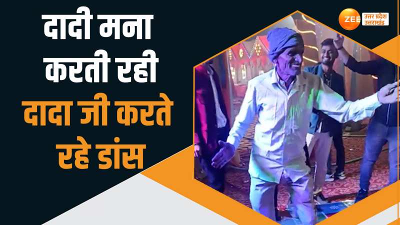 Viral Dance: दादा जी ने डांस फ्लोर पर मचा दिया धमाल, दादा की जवानी देख दादी हुई हैरान Viral Dance: दादा जी ने डांस फ्लोर पर मचा दिया धमाल, दादा की जवानी देख दादी हुई हैरान