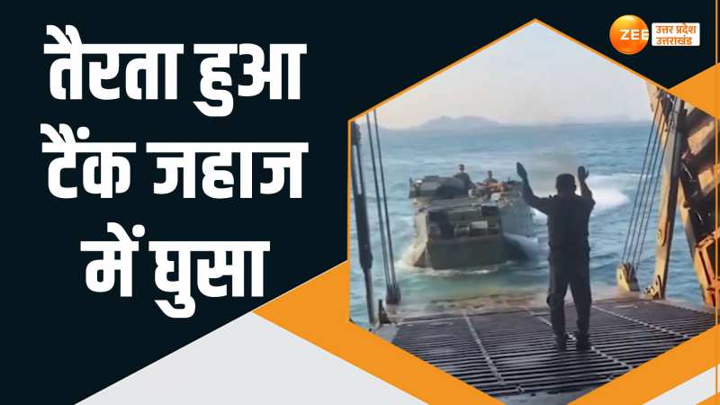 Viral Video: जमीन पर ही नहीं समंदर में भी कोहराम मचा सकता है सेना का ये टैंक, वीडियो आया सामने Viral Video: जमीन पर ही नहीं समंदर में भी कोहराम मचा सकता है सेना का ये टैंक, वीडियो आया सामने