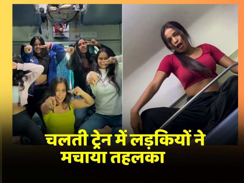 Viral Video: 'शीला की जवानी' गाने पर चलती ट्रेन में लड़कियों ने किया जबरदस्त डांस, वीडियो देखकर भड़क गए लोग Viral Video: 'शीला की जवानी' गाने पर चलती ट्रेन में लड़कियों ने किया जबरदस्त डांस, वीडियो देखकर भड़क गए लोग
