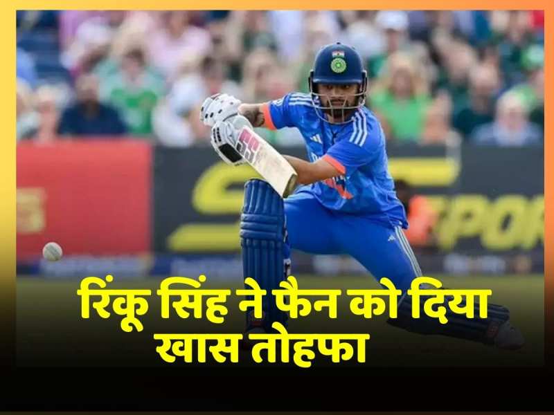 जब Fan ने लगाई Rinku Singh को आवाज, तभी सब कुछ छोड़ भागे उसके पास, देखें Video जब Fan ने लगाई Rinku Singh को आवाज, तभी सब कुछ छोड़ भागे उसके पास, देखें Video