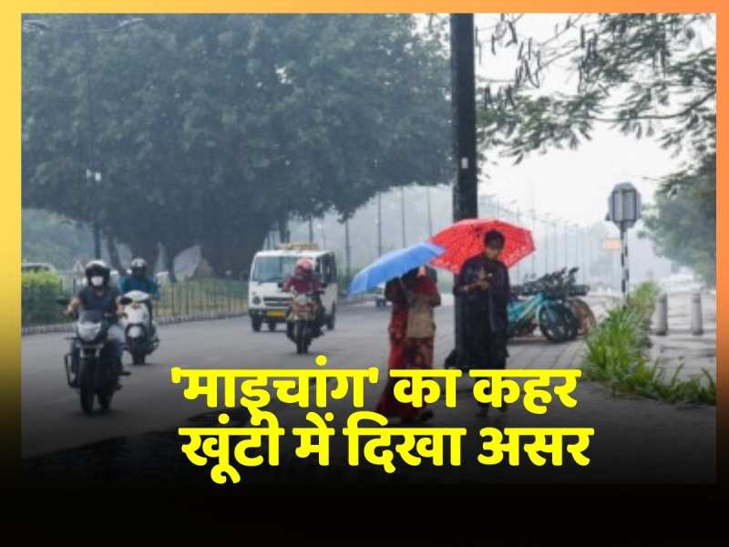 Khunti में दिखा Michong Cyclone का असर, आसमान में छाए रहे बादल Khunti में दिखा Michong Cyclone का असर, आसमान में छाए रहे बादल
