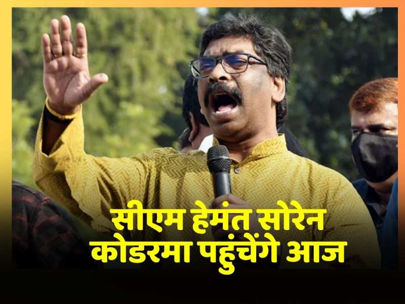 CM Hemant Soren कोडरमा पहुंचेंगे आज, 'आपकी योजना, आपकी सरकार, आपके द्वार' कार्यक्रम में होंगे शामिल CM Hemant Soren कोडरमा पहुंचेंगे आज, 'आपकी योजना, आपकी सरकार, आपके द्वार' कार्यक्रम में होंगे शामिल