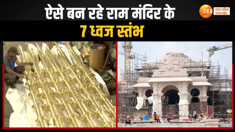 Ram Mandir Update: अहमदाबाद में ऐसे बन रहे हैं राम मंदिर के 7 ध्वज स्तंभ, वीडियो देख हो जाएंगे मोहित Ram Mandir Update: अहमदाबाद में ऐसे बन रहे हैं राम मंदिर के 7 ध्वज स्तंभ, वीडियो देख हो जाएंगे मोहित