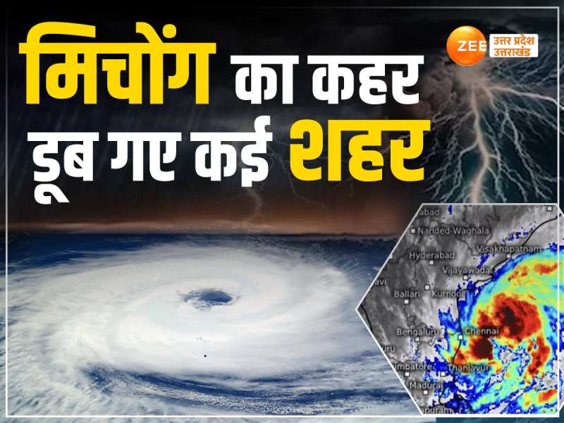 Michong Cyclone Update: दक्षिण भारत में चक्रवाती तूफान मिचोंग से हाहाकार, देखें तबाही का मंजर Michong Cyclone Update: दक्षिण भारत में चक्रवाती तूफान मिचोंग से हाहाकार, देखें तबाही का मंजर