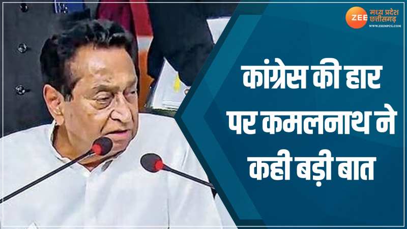 MP News: कांग्रेस की हार पर कमलनाथ ने कही बड़ी बात, कहा- कुछ विधायकों को उनके गांव में ही 50 वोट मिले... MP News: कांग्रेस की हार पर कमलनाथ ने कही बड़ी बात, कहा- कुछ विधायकों को उनके गांव में ही 50 वोट मिले...