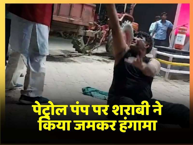 Bhagalpur Petrol Pump पर शराबी ने किया जमकर हंगामा, कर्मचारियों को दी गाली, Video Viral Bhagalpur Petrol Pump पर शराबी ने किया जमकर हंगामा, कर्मचारियों को दी गाली, Video Viral