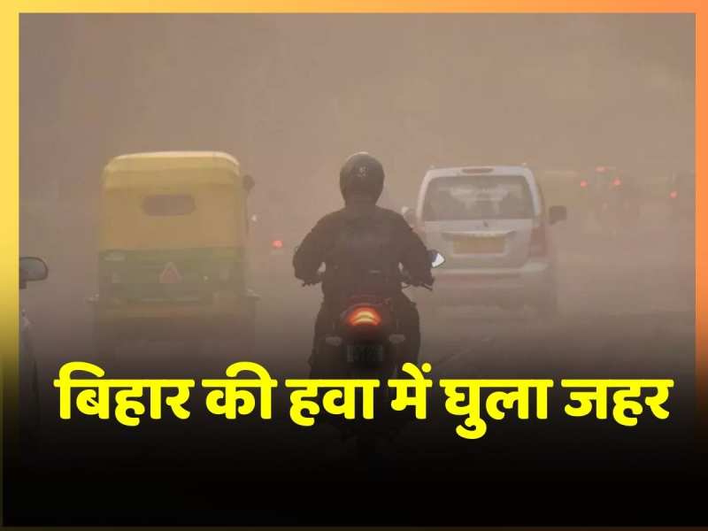 बिहार की हवा में घुला जहर, AQI पहुंचा 308 के पार, फिर बना सबसे प्रदूषित बिहार की हवा में घुला जहर, AQI पहुंचा 308 के पार, फिर बना सबसे प्रदूषित