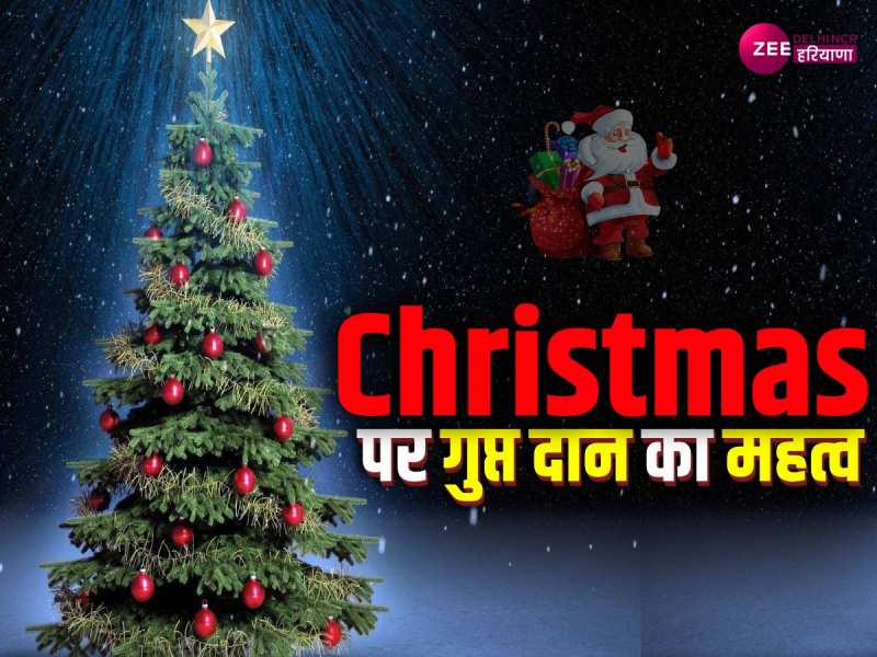 Christmas पर जरूर करें ये तीन काम, खुशियों से भर जाएगा आपका जीवन Christmas पर जरूर करें ये तीन काम, खुशियों से भर जाएगा आपका जीवन