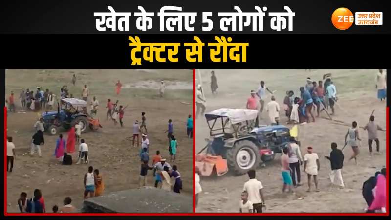 जमीन के टुकड़े के लिए 5 लोगों को ट्रैक्टर से रौंदा, बिहार से सामने आया दिल दहला देने वाला वीडियो जमीन के टुकड़े के लिए 5 लोगों को ट्रैक्टर से रौंदा, बिहार से सामने आया दिल दहला देने वाला वीडियो