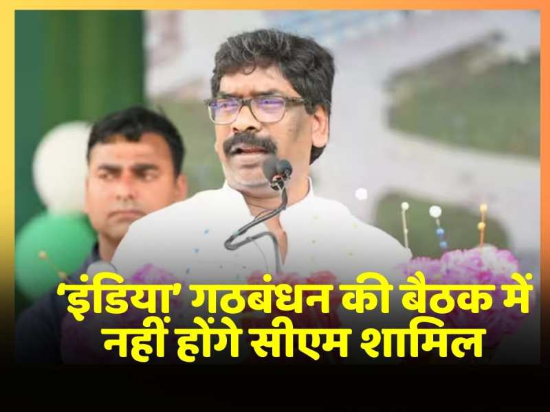 'INDIA' Alliance Meeting में शामिल नहीं होंगे CM Hemant Soren, कहा 'प्रतिनिधि को भेज देंगे' 'INDIA' Alliance Meeting में शामिल नहीं होंगे CM Hemant Soren, कहा 'प्रतिनिधि को भेज देंगे'