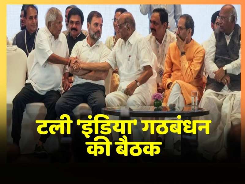 'INDIA' Alliance Meeting: टल गई 'इंडिया' गठबंधन की बैठक, सामने आई ये वजह! 'INDIA' Alliance Meeting: टल गई 'इंडिया' गठबंधन की बैठक, सामने आई ये वजह!