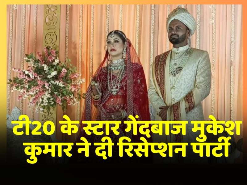 T20 के स्टार गेंदबाज Mukesh Kumar ने Gopalganj में दी रिसेप्शन पार्टी, देखें वीडियो T20 के स्टार गेंदबाज Mukesh Kumar ने Gopalganj में दी रिसेप्शन पार्टी, देखें वीडियो