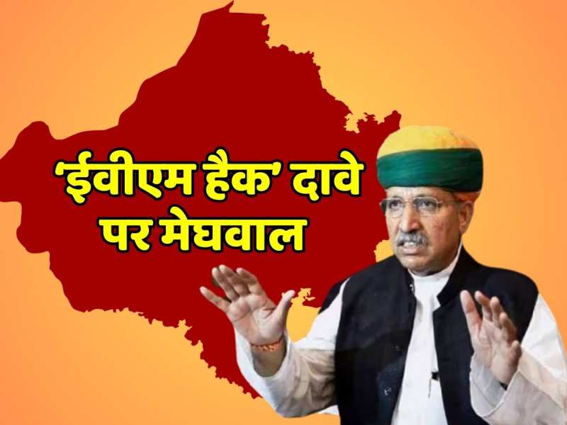 Rajasthan Politics: केंद्रीय मंत्री अर्जुन राम मेघवाल ने कांग्रेस के ‘ईवीएम हैक’ दावे की आलोचना करते हुए कही ये बात Rajasthan Politics: केंद्रीय मंत्री अर्जुन राम मेघवाल ने कांग्रेस के ‘ईवीएम हैक’ दावे की आलोचना करते हुए कही ये बात