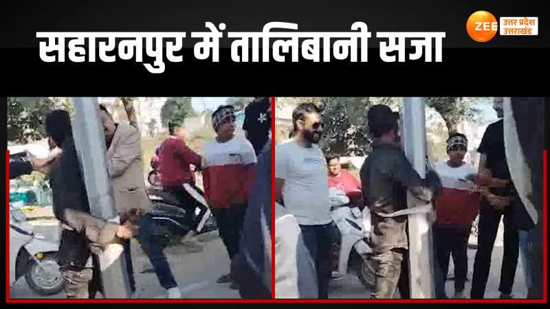 Saharanpur News: चोर को रंगे हाथ पकड़ कर दी जल्लादों की तरह सजा, वीडियो देख सिहर जाएंगे आप Saharanpur News: चोर को रंगे हाथ पकड़ कर दी जल्लादों की तरह सजा, वीडियो देख सिहर जाएंगे आप