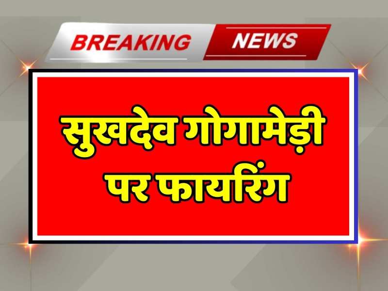 Sukhdev Singh Gogamedi News: करणी सेना के प्रदेशाध्यक्ष सुखदेव सिंह गोगामेड़ी पर फायरिंग, मानसरोवर के मेट्रो मास अस्पताल में भर्ती Sukhdev Singh Gogamedi News: करणी सेना के प्रदेशाध्यक्ष सुखदेव सिंह गोगामेड़ी पर फायरिंग, मानसरोवर के मेट्रो मास अस्पताल में भर्ती