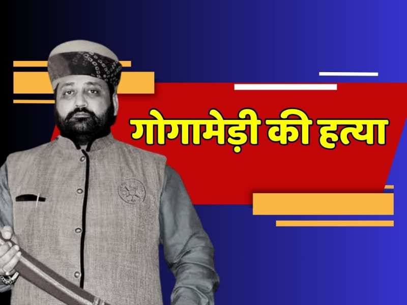 Sukhdev Singh Gogamedi News: जयपुर में करणी सेना के अध्यक्ष सुखदेव सिंह गोगामेड़ी की हत्या, मचा हड़कंप Sukhdev Singh Gogamedi News: जयपुर में करणी सेना के अध्यक्ष सुखदेव सिंह गोगामेड़ी की हत्या, मचा हड़कंप