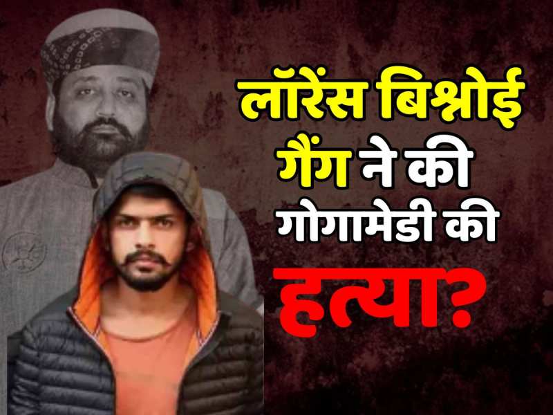 Sukhdev Singh Gogamedi: क्या लॉरेंस बिश्नोई गैंग ने की करणी सेना के सुखदेव सिंह गोगामेडी की हत्या? Sukhdev Singh Gogamedi: क्या लॉरेंस बिश्नोई गैंग ने की करणी सेना के सुखदेव सिंह गोगामेडी की हत्या?
