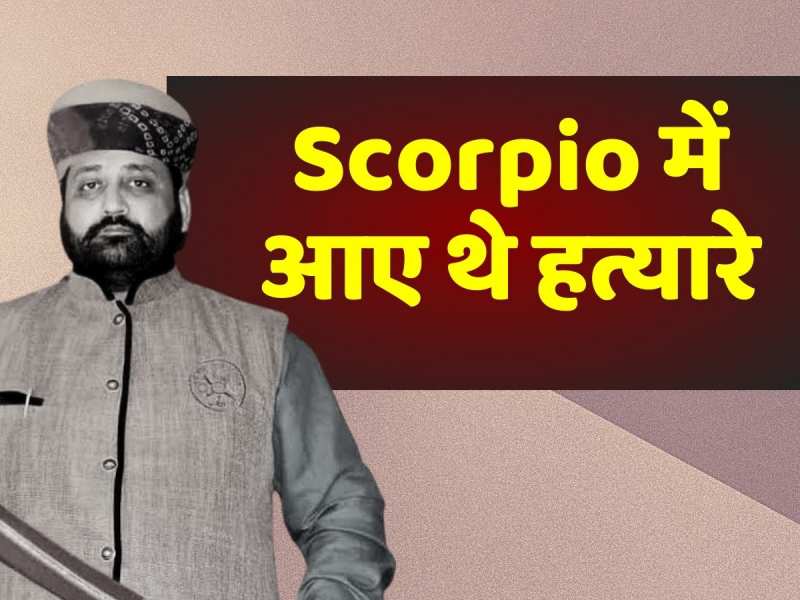 Sukhdev Singh Gogamedi Murder: गोगामेड़ी की दिनदहाड़े हत्या, Scorpio में आए हमलावरों ने घर में घुस बरसाई ताबड़तोड़ गोलियां Sukhdev Singh Gogamedi Murder: गोगामेड़ी की दिनदहाड़े हत्या, Scorpio में आए हमलावरों ने घर में घुस बरसाई ताबड़तोड़ गोलियां