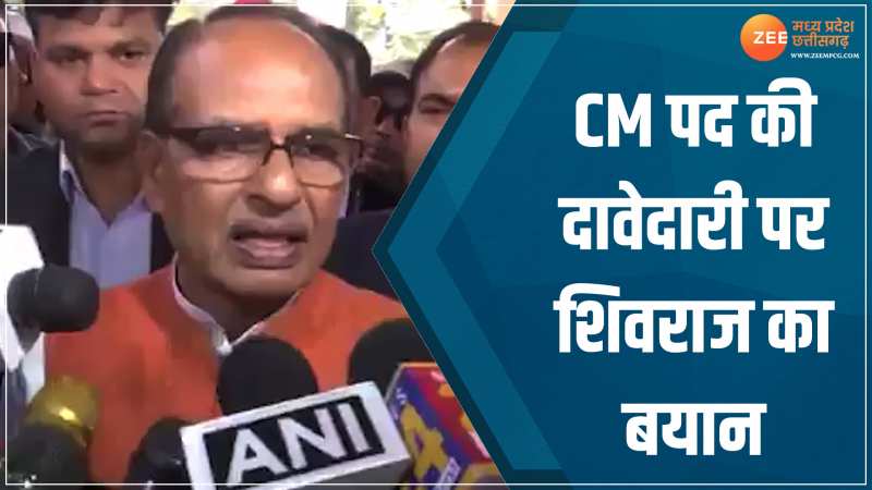 MP News: CM पद की दावेदारी को लेकर शिवराज का बयान, कहा- मैं पहले भी दावेदार नहीं था, आज भी नहीं MP News: CM पद की दावेदारी को लेकर शिवराज का बयान, कहा- मैं पहले भी दावेदार नहीं था, आज भी नहीं
