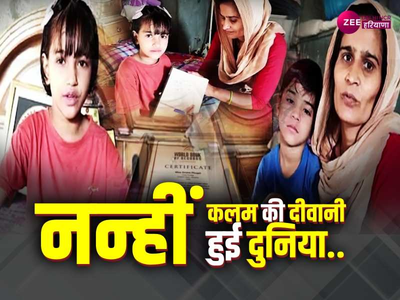 Guinness World Records Book: हरियाणा की 9 वर्षीय बच्ची ने 1 मिनट में बना डाला वर्ल्ड रिकॉर्ड, देखें वीडियो Guinness World Records Book: हरियाणा की 9 वर्षीय बच्ची ने 1 मिनट में बना डाला वर्ल्ड रिकॉर्ड, देखें वीडियो