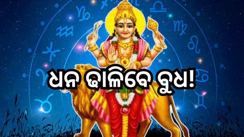 Budh Vakri 2023: ମାର୍ଗି ହେବେ ବୁଧ, ଧନଧାନ୍ୟରେ ପୂରି ଉଠିବ ଏହି ତିନି ରାଶିଙ୍କ ଜୀବନ