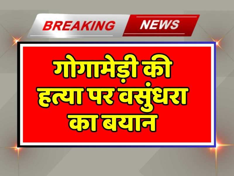 Sukhdev Singh Gogamedi Murder: सुखदेव सिंह गोगामेड़ी की हत्या पर आया वसुंधरा राजे का बयान, कहा... Sukhdev Singh Gogamedi Murder: सुखदेव सिंह गोगामेड़ी की हत्या पर आया वसुंधरा राजे का बयान, कहा...
