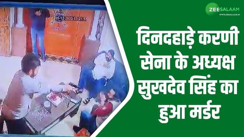 Sukhdev Singh Gogamedi Murder: करणी सेना के अध्यक्ष सुखदेव सिंह का हुआ मर्डर, दिनदहाड़े बदमाशों ने गोलियो से भूना Sukhdev Singh Gogamedi Murder: करणी सेना के अध्यक्ष सुखदेव सिंह का हुआ मर्डर, दिनदहाड़े बदमाशों ने गोलियो से भूना
