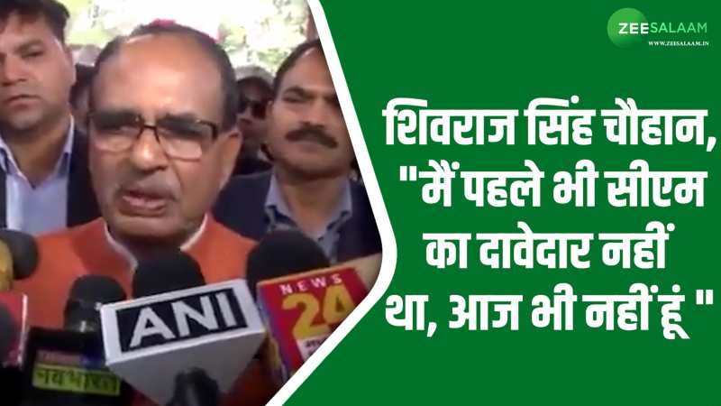 जीत के बाद CM बनने पर बोले शिवराज सिंह चौहान, 'पद के लिए नहीं लड़ते BJP कार्यकर्ता' जीत के बाद CM बनने पर बोले शिवराज सिंह चौहान, 'पद के लिए नहीं लड़ते BJP कार्यकर्ता'